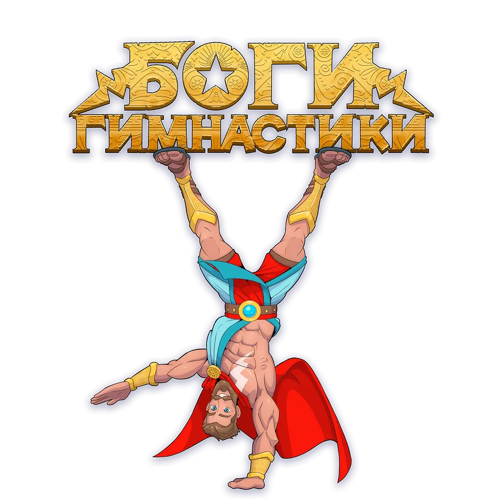 Боги гимнастики — сеть гимнастических центров для детей