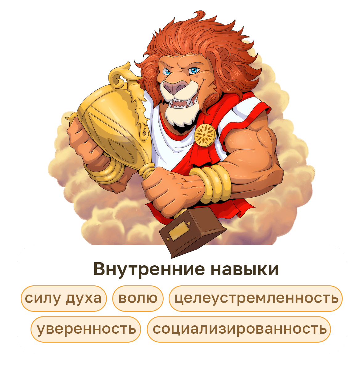 Лев с кубком — внутренние навыки: спортивная гимнастика для детей развивает силу духа, волю, уверенность и общительность