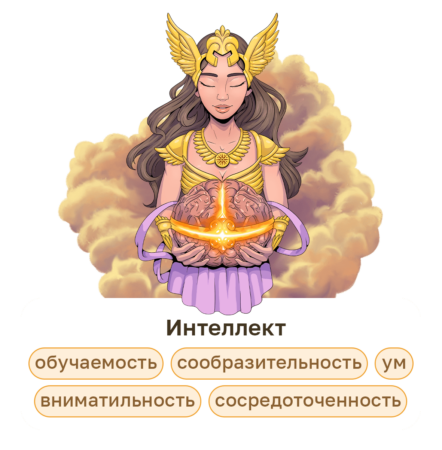 Интеллект