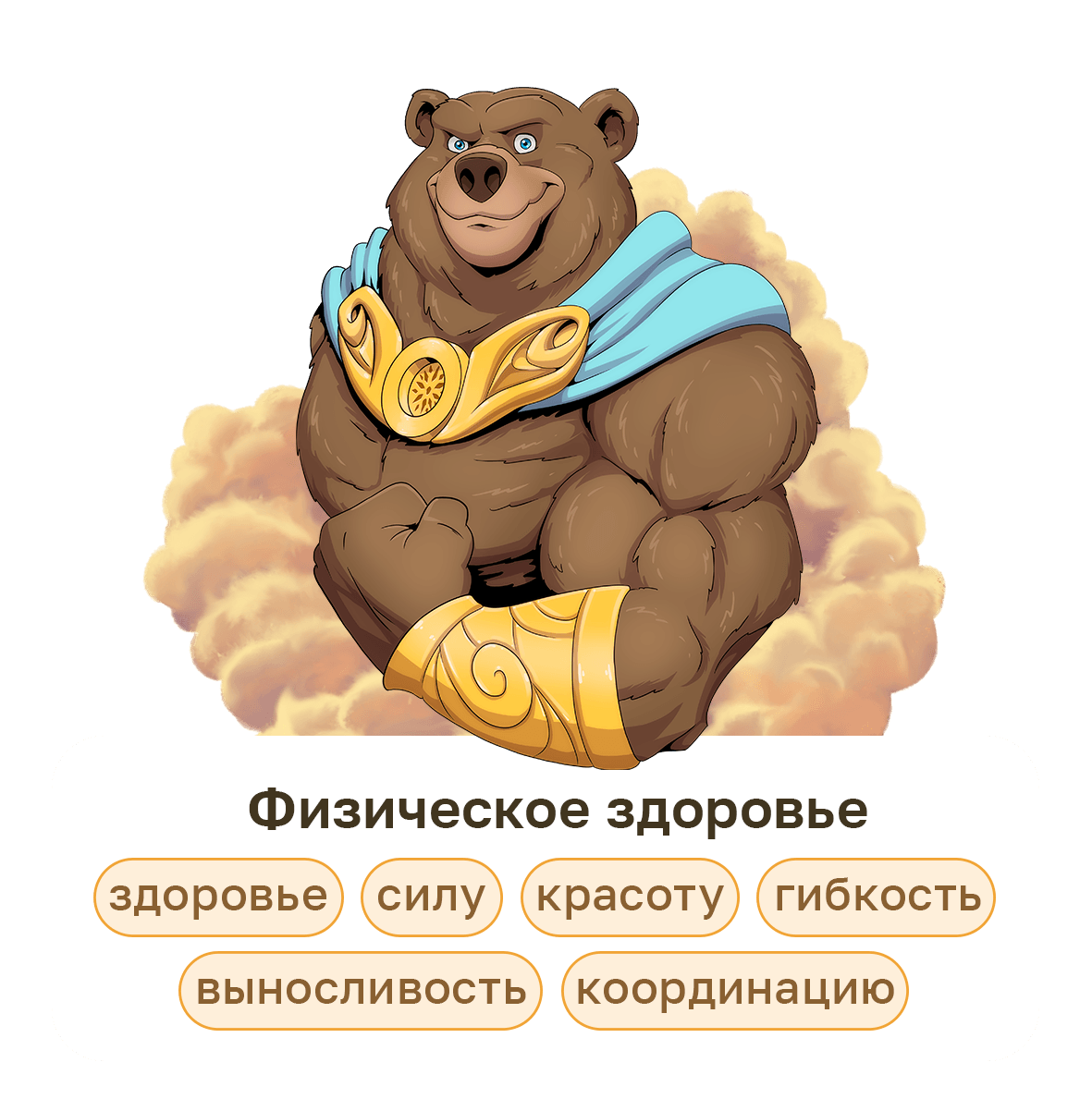 Медведь-гимнаст — символ физического здоровья: гимнастика для детей развивает силу, гибкость, выносливость, координацию