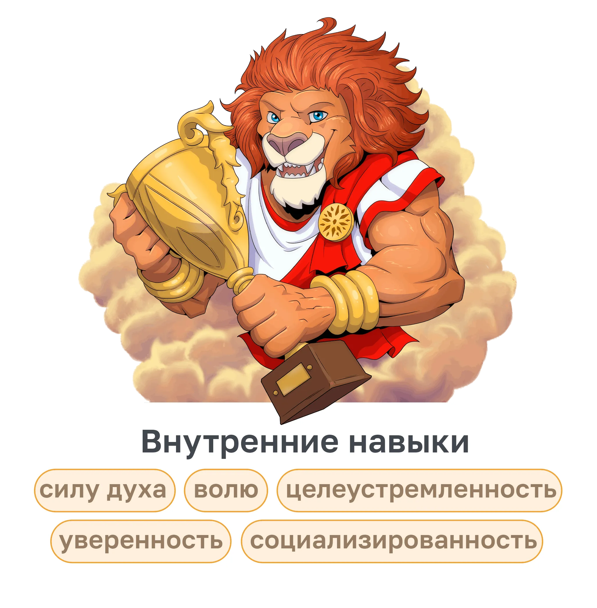 Лев с кубком — внутренние навыки: спортивная гимнастика для детей развивает силу духа, волю, уверенность и общительность